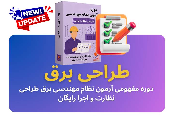 دوره مفهومی آزمون نظام مهندسی برق طراحی (همراه نظارت)